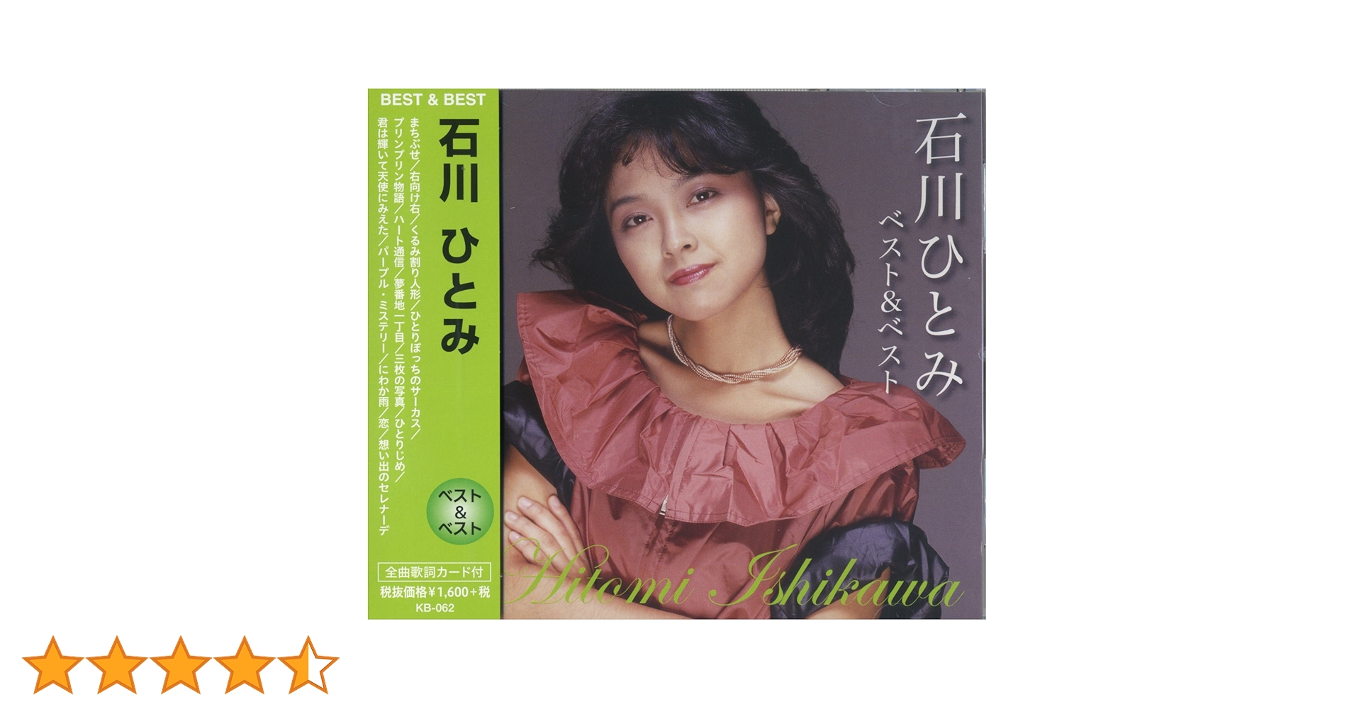 石川ひとみ　みんなの一五一会　CD 新品未開封　昭和アイドル 石川ひとみ みんなの一五一会 CD 新品未開封 昭和アイドル 石川